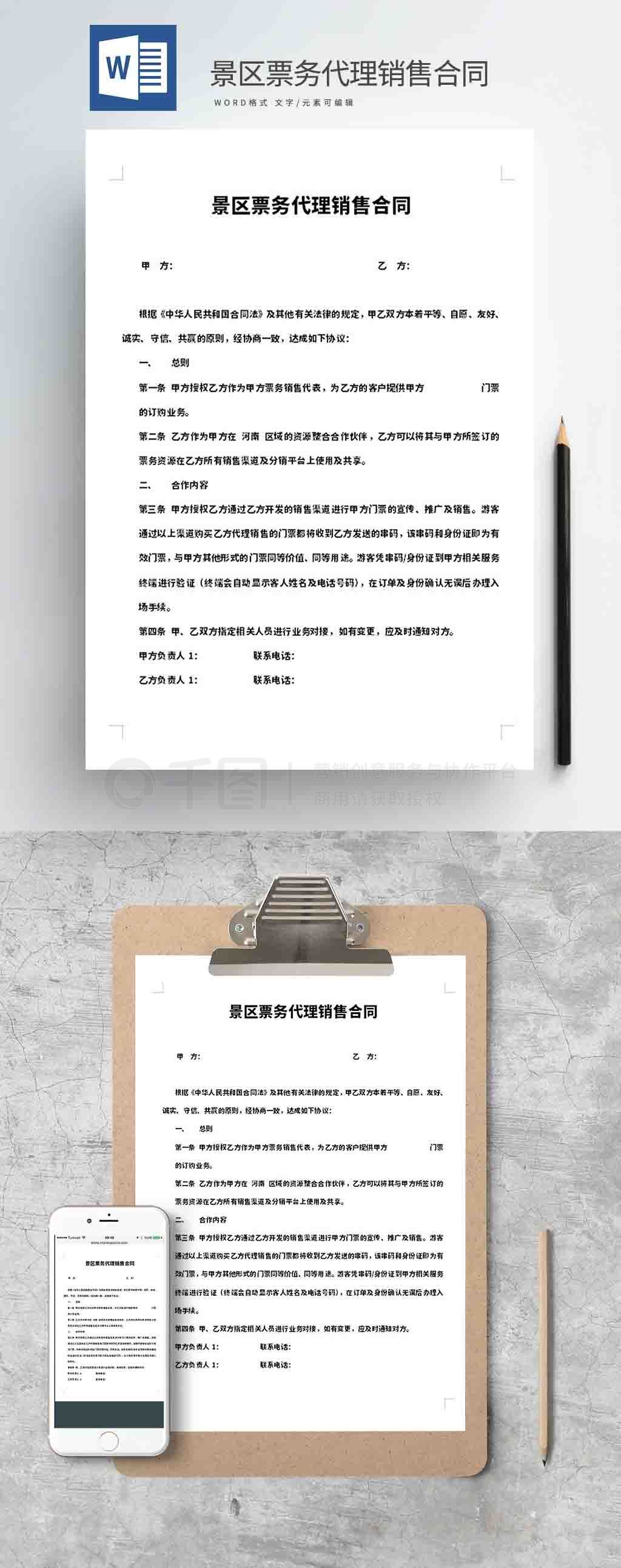 景區(qū)票務(wù)代理銷售合同